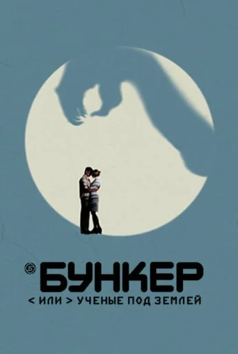 Бункер, или Ученые под землей (2006) онлайн бесплатно