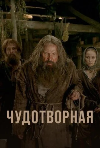 Чудотворная (2019) онлайн бесплатно